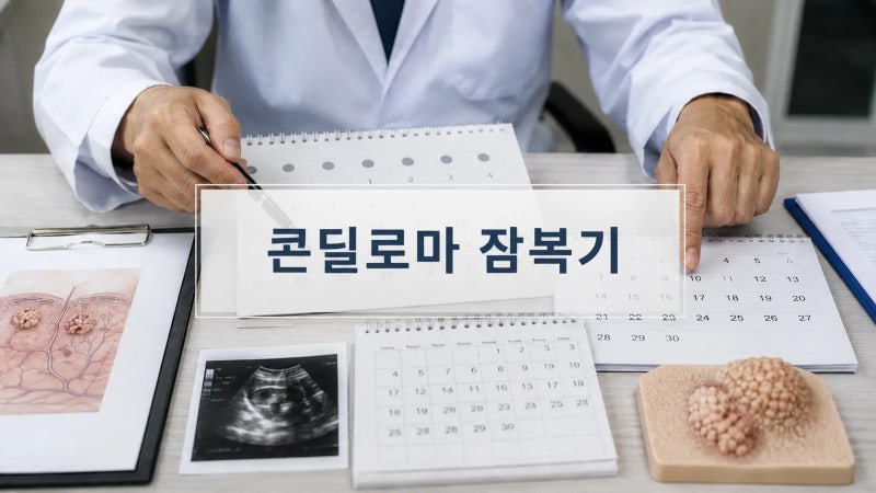 콘딜로마 갑자기 생겼다면? 최근 감염 아닐 수도 있습니다