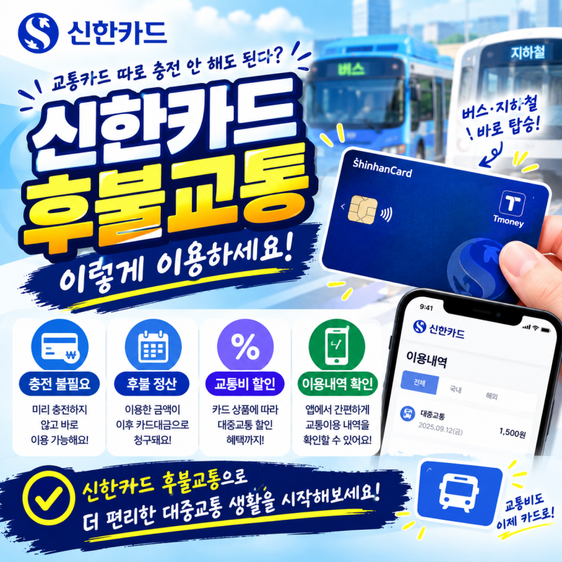 교통카드 따로 충전 안 해도 된다? 신한카드 후불교통 결제부터 이용내역까지