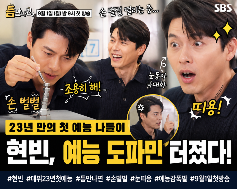 현빈, 데뷔 23년 만의 예능 도전! SBS ‘틈만나면’ 출연에 손예진도 깜짝?