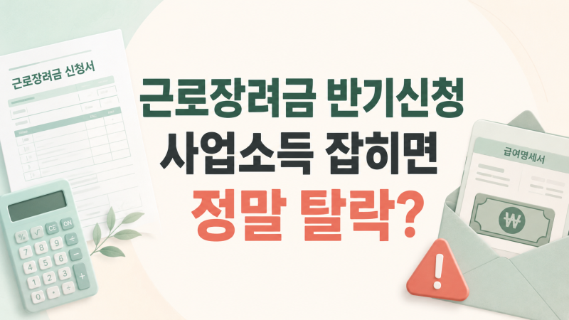 근로장려금 반기신청, 사업소득 있으면 못 받나요?