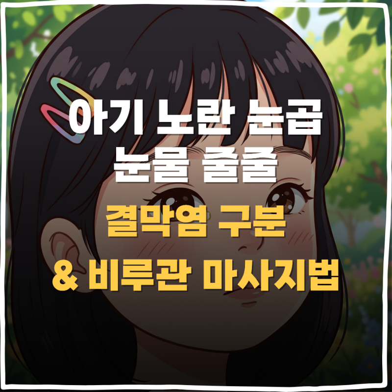 아기 눈곱 원인과 결막염 증상 구분법 & 신생아 비루관 폐쇄 마사지 1분 루틴
