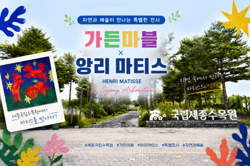 9월 세종시 비 오는 주말 가족 나들이 추천 '국립세종수목원' 최신 전시 및 야간개장 일정 할....