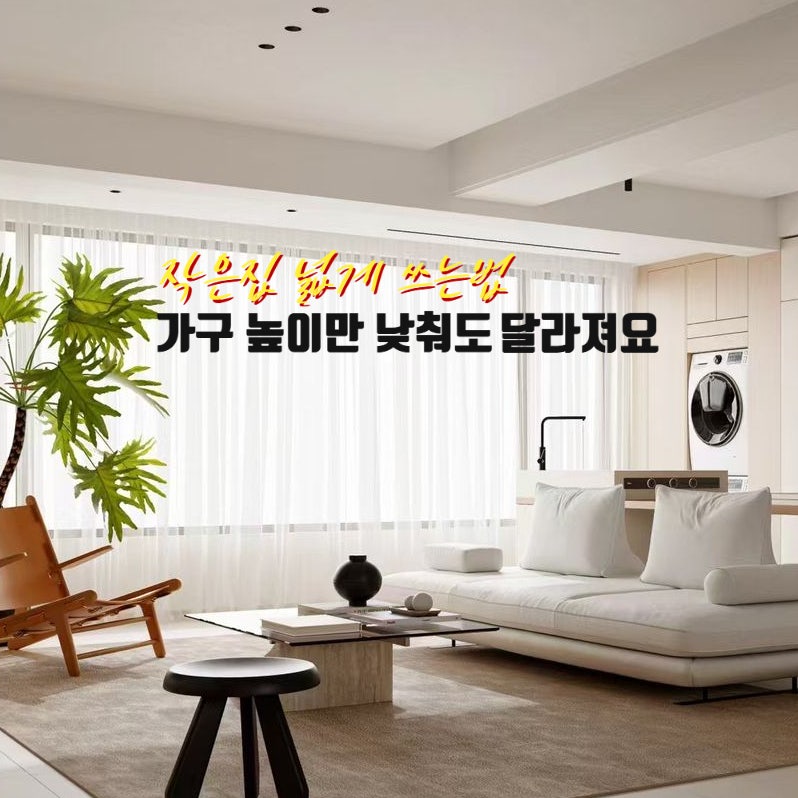 넓게쓰는 작은집의 공통점, 저상형침대 낮은소파 거실 낮은 책장 가구배치팁!