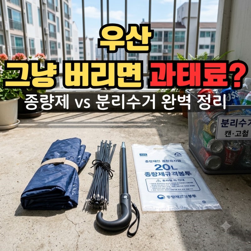 우산 버리는 법, 종량제 봉투에 그냥 넣었다가 과태료? 3분 만에 끝내는 완벽 분리배출 총정....