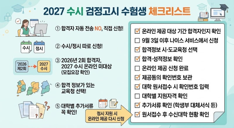2027 수시 검정고시 대입전형자료 온라인 제공, 9월 3일부터 신청｜방법·대상·주의사항 총정....