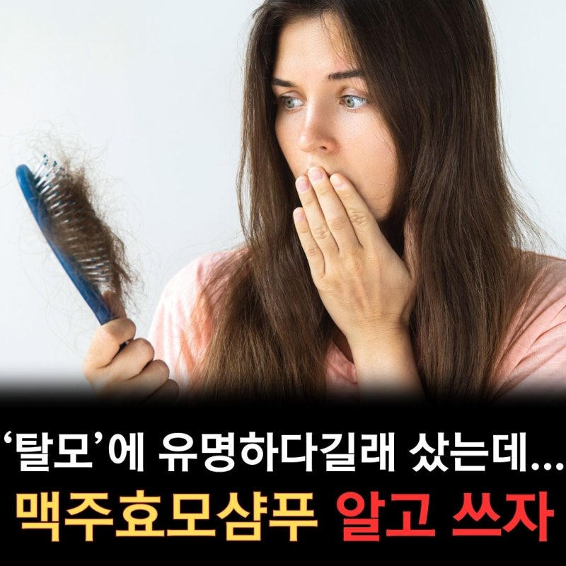 맥주효모샴푸 부작용? 바이아우어 vs 반코르 샴푸 비교