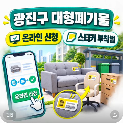 광진구 대형폐기물 수거 온라인 스마트클린 신청 및 수수료 스티커 부착 방법 총정리