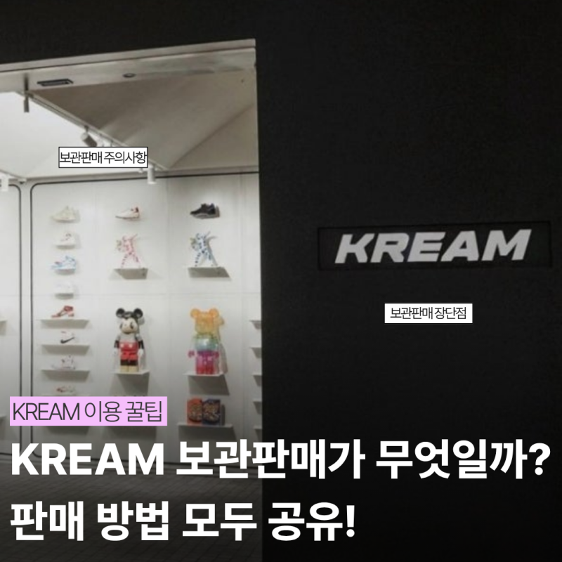 크림보관판매 방법 총정리｜신청부터 검수·판매까지 쉽게 알아보기