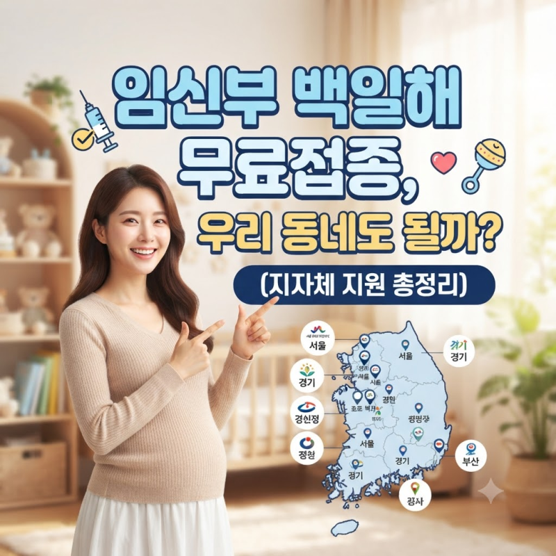 임산부 백일해 무료접종, 우리 동네도 될까? (지자체 지원 총정리)
