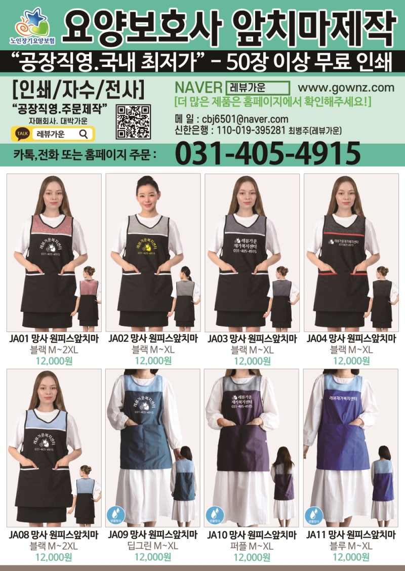 레뷰가운 요양보호사 교육생, 실습생용 앞치마 제작 및 단체 납품 제안드립니다