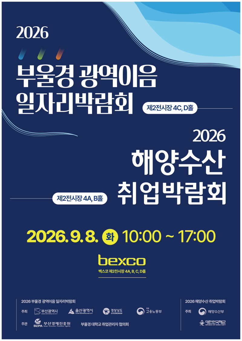 부산 벡스코 부울경 광역이음 일자리박람회 개최일정내용