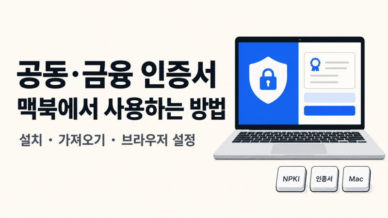 맥북 공동인증서 어디에 있나?｜NPKI 위치·USB 복사·옮기기 [맥북 시리즈25]