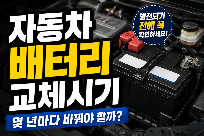 자동차 배터리 교체시기, 몇 년마다 바꿔야 할까?