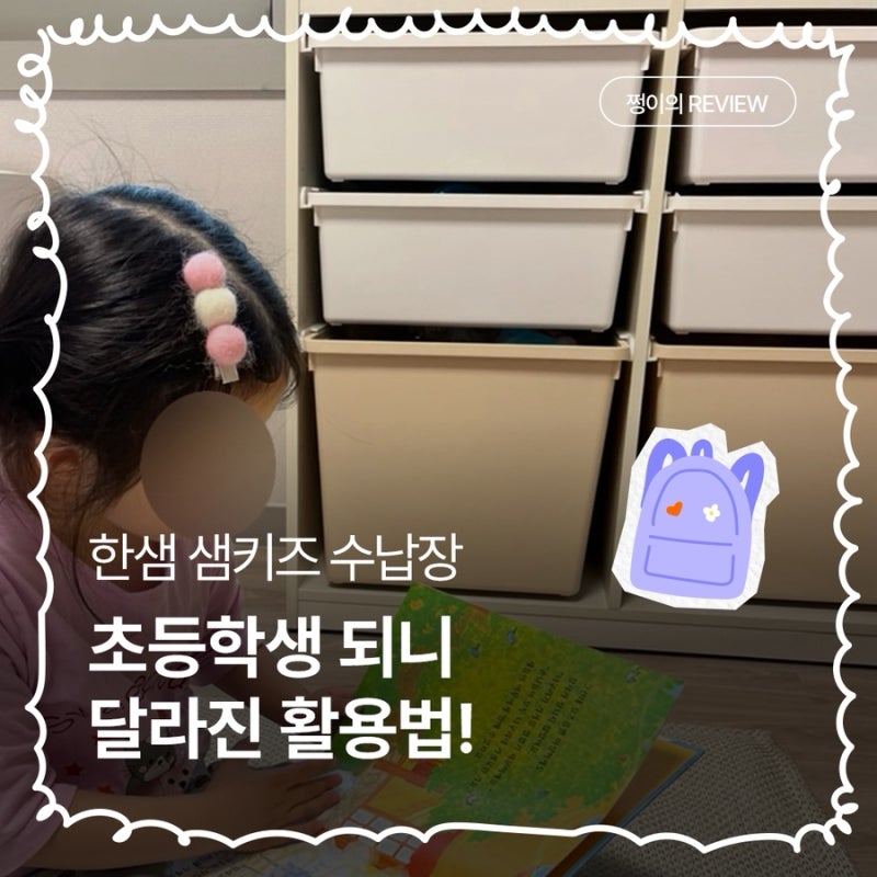 한샘 샘키즈 수납장 초등학생 되니 달라진 활용법, 어떤 사이즈가 좋을까?