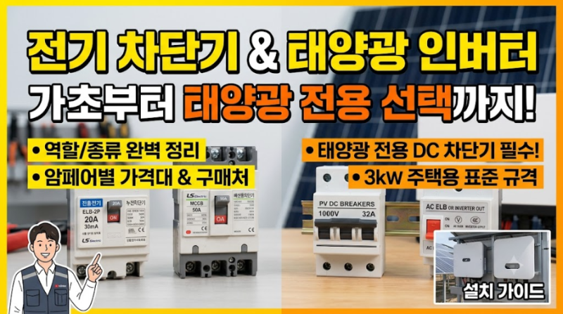 전기 차단기 기초부터 태양광 인버터 전용 차단기 선택까지 완벽 정리