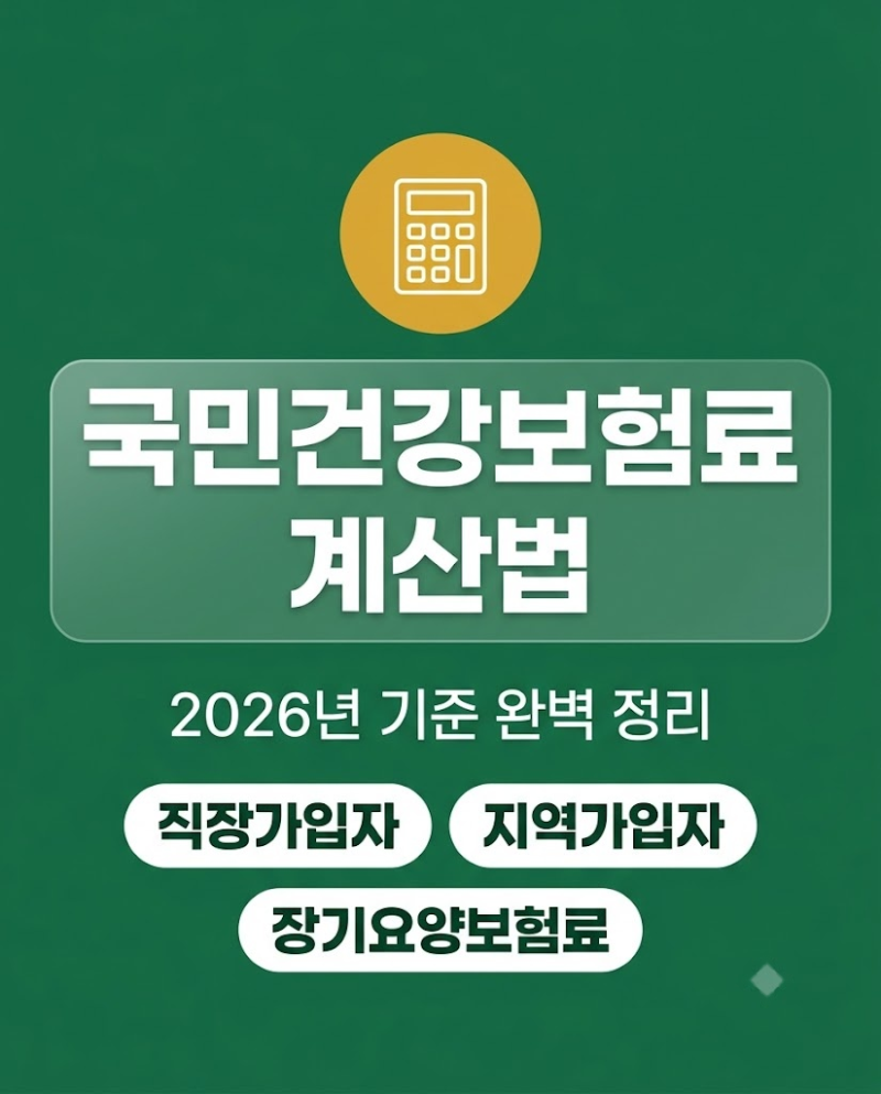 2026년 기준 국민건강보험료 계산법 완벽 정리 및 쉽게 알아보기