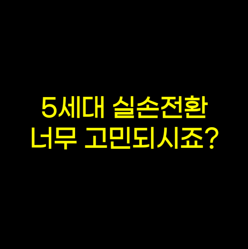 5세대 실손보험 전환하는게 맞을까?