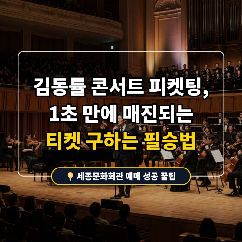 2026 김동률 콘서트 오래된 노래 세종문화회관 티켓팅 0.1초 앞당기는 실전 전략