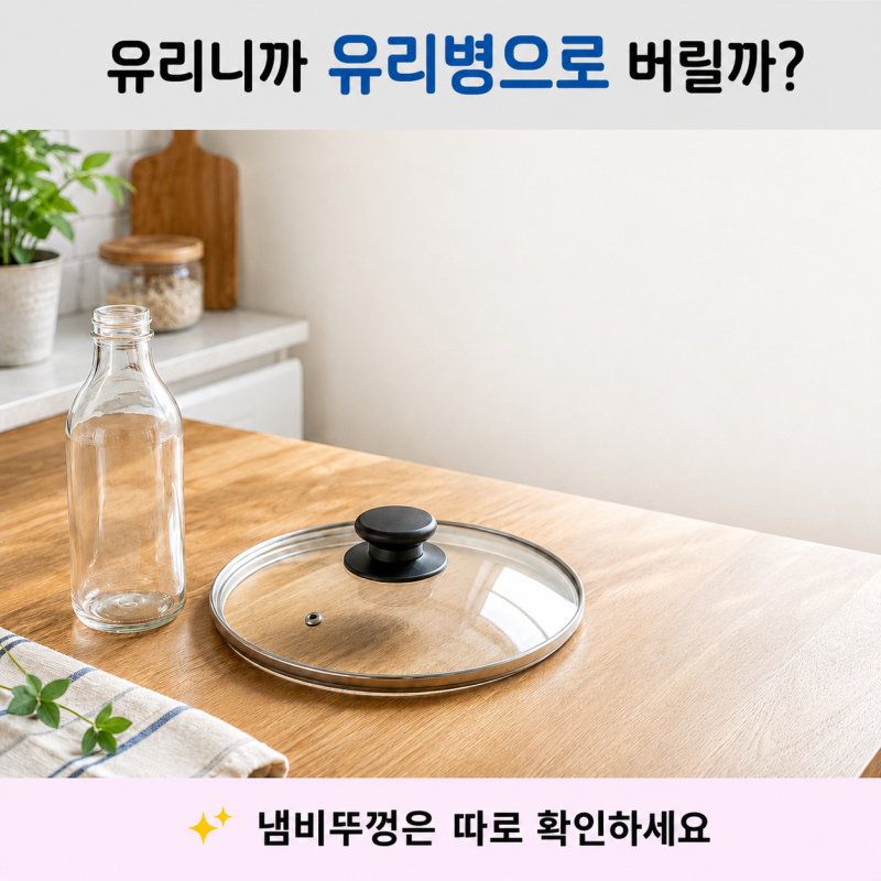 냄비뚜껑 버리는 법 | 유리 냄비뚜껑 분리수거 헷갈릴 때