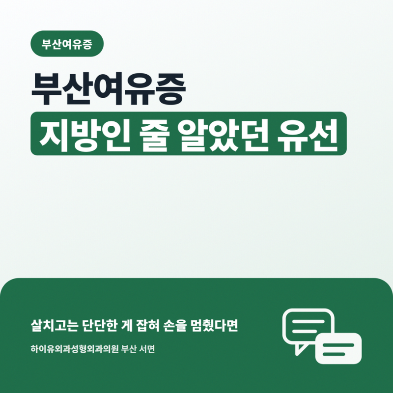 부산여유증 지방인 줄 알았던 유선