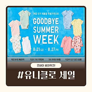 [육아 꿀팁] 유니클로 굿바이 썸머위크 세일! (아기 바디슈트 사이즈 팁 & 쟁여두기 필수)