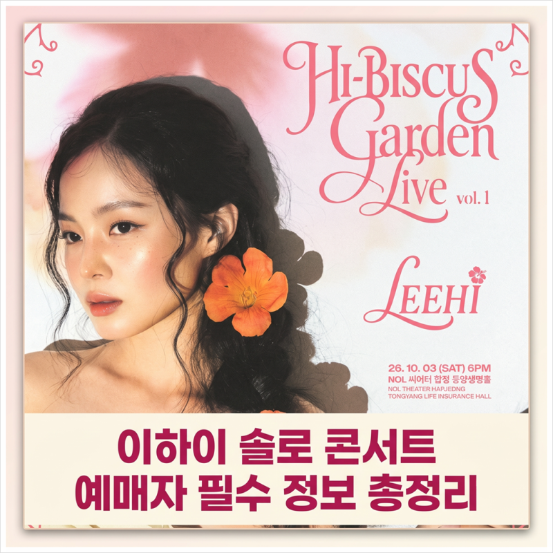 2026 이하이 솔로 콘서트 예매자를 위한 정보 총정리