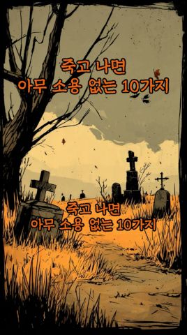 죽고 나면 아무 소용 없는 10가지
