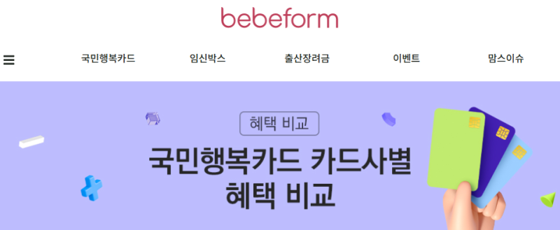 임신확인증 받으면 가장 먼저 받는 국민행복카드 페이백 혜택 비교 총정리(직접 정리!!), 임....
