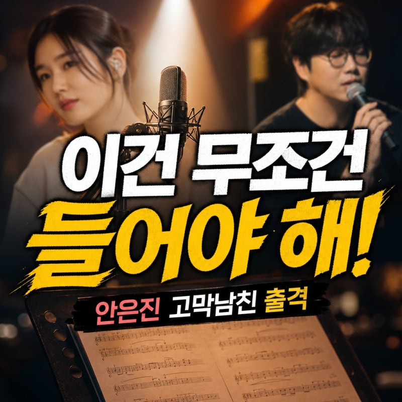 "이건 무조건 들어야 해"...안은진, 성시경 '고막남친' 출격, 방송 전부터 화제 폭발