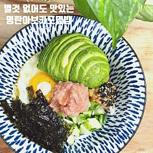명란아보카도덮밥 레시피 소스 적게 낫또 더해 고소한 한그릇 요리