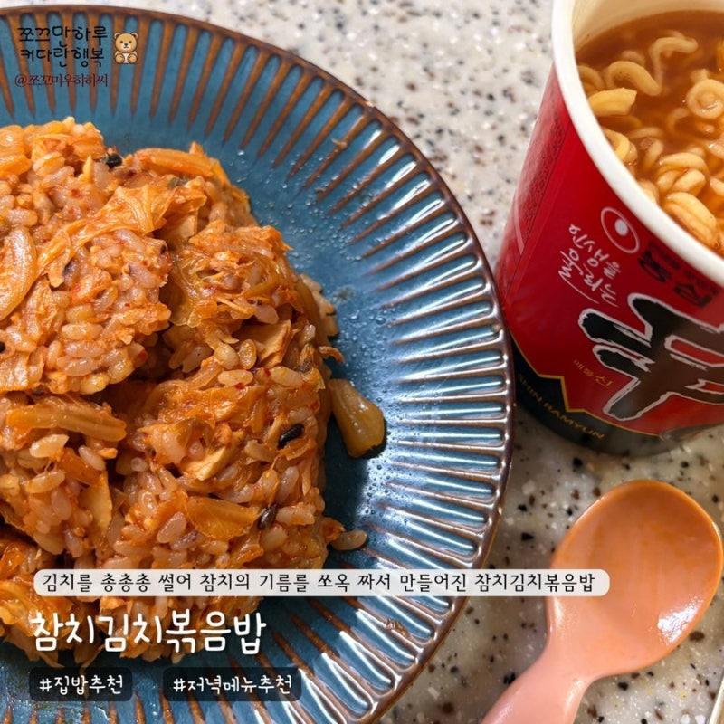 집밥 추천 참치김치볶음밥 - 김치를 총총총 썰어 참치의 기름을 쏘옥 짜서 만들어진 참치김....