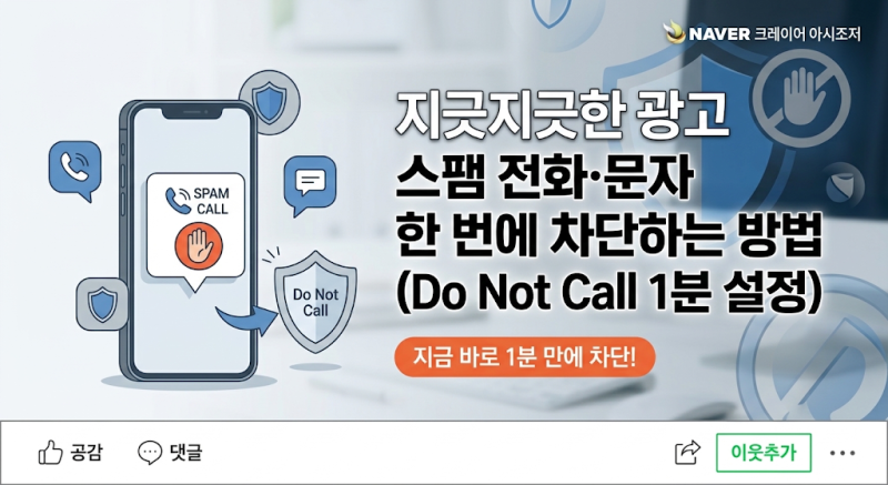 지긋지긋한 광고 스팸 전화·문자 한 번에 차단하는 방법 (두낫콜 1분 설정)