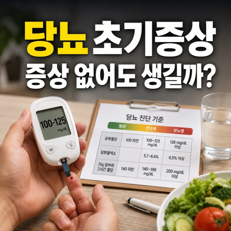 당뇨 초기증상과 관리법, 공복혈당과 당화혈색소는 얼마부터 관리해야 할까?