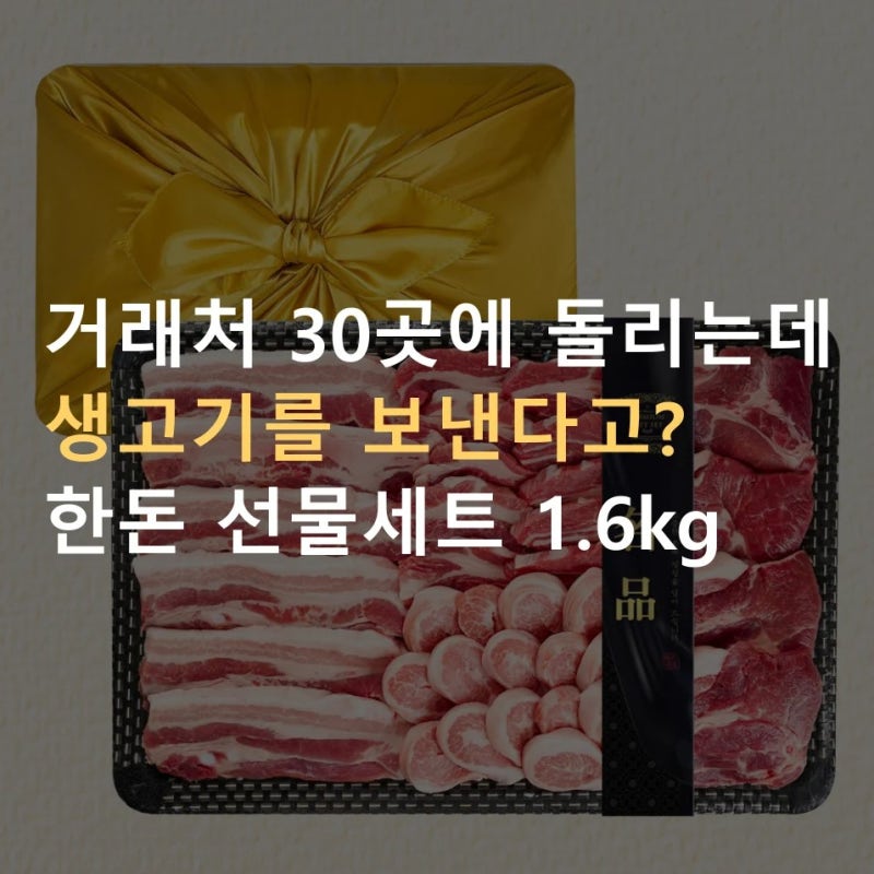 회사추석선물세트 "생고기를 택배로 보낸다고요?" 한돈 삼겹살 목살 구이 모듬