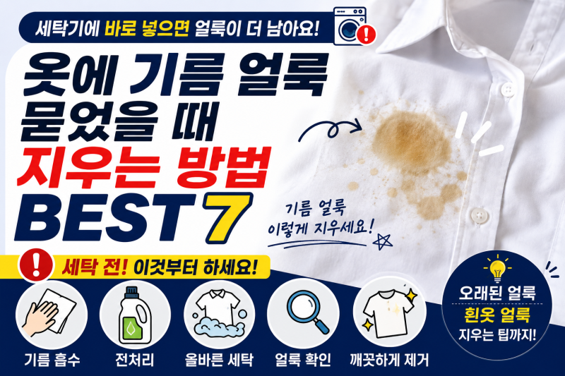 옷에 기름 얼룩 묻었을 때 지우는 방법 BEST 7, 세탁기에 바로 넣지 마세요