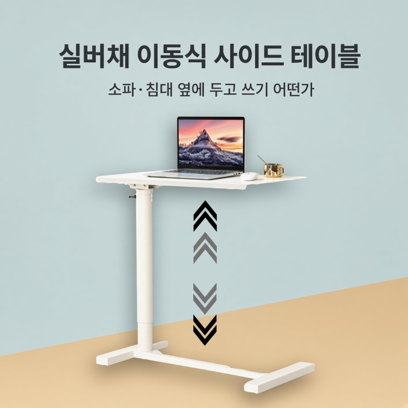 실버채 이동식 사이드 테이블, 소파·침대 옆에 두고 쓰기 어떤가