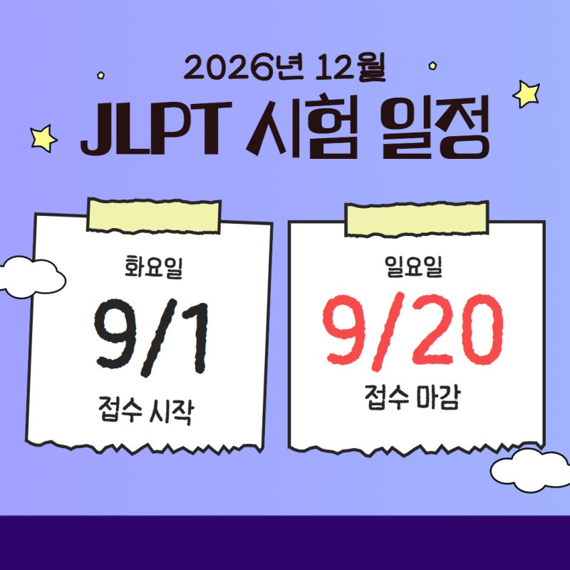 JLPT 접수 시작! 12월 시험 일정부터 접수 방법까지 총정리