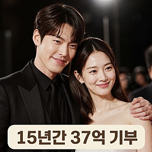 김우빈 신민아 기부 15년간 37억 미담 재조명