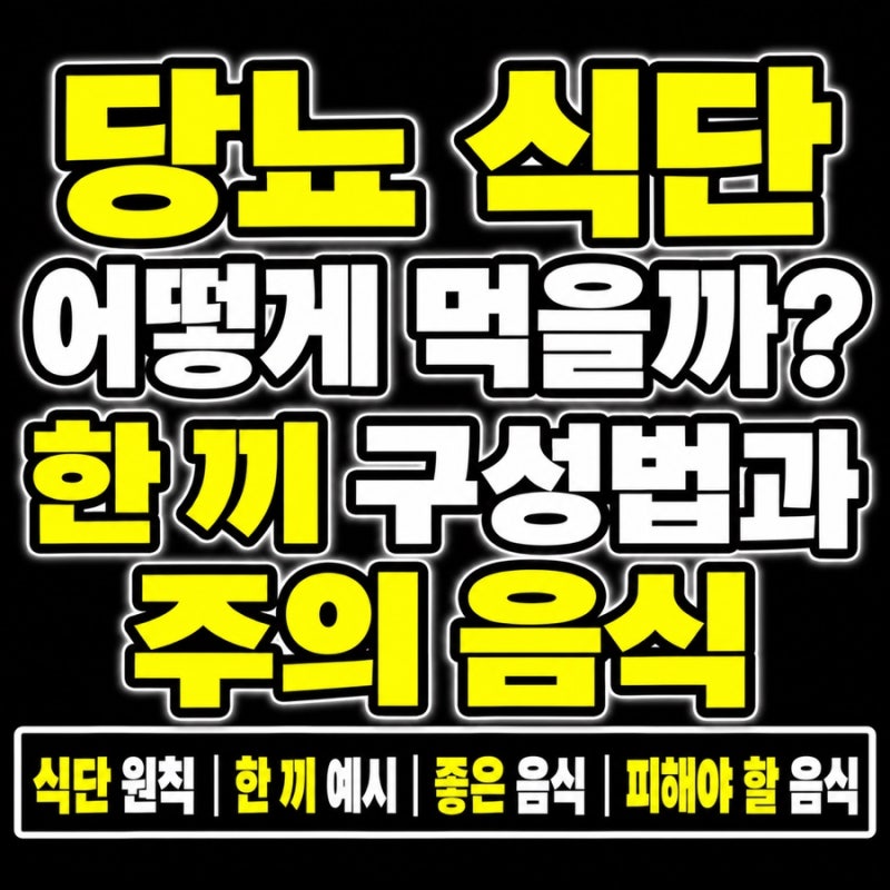 당뇨 식단 어떻게 먹을까? 한 끼 구성법과 주의 음식