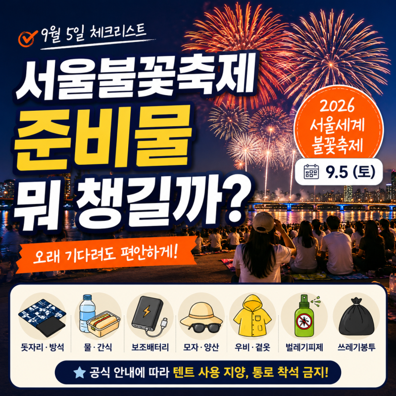 이번주 토요일 여의도 서울불꽃축제 준비물 뭐 챙길까? 9월 5일 체크리스트