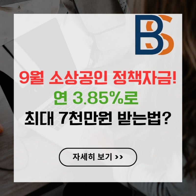 9월 소상공인 정책자금! 연 3.85%로 최대 7천만원 받는법?