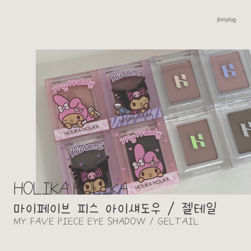 9월 올영세일 홀리카홀리카 싱글섀도우 8종 발색, 신상 젤테일 마이멜로디 쿠로미 에디션 4종
