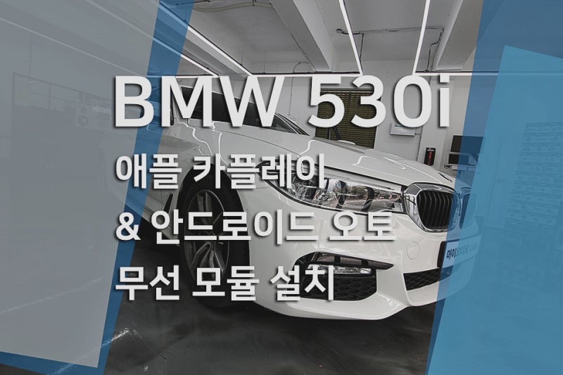 BMW 530i G30 무선 안드로이드오토 모듈 설치가 필요한이유