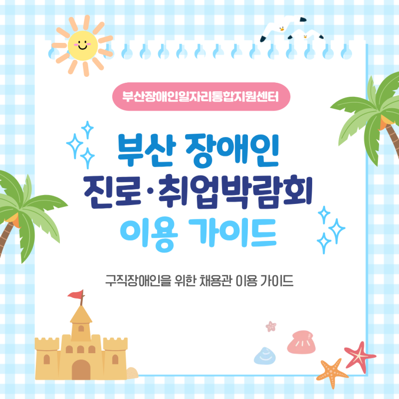 [대학생 SNS 기자단]2026 부산 장애인 진로·취업박람회, 채용관 이렇게 이용하세요!