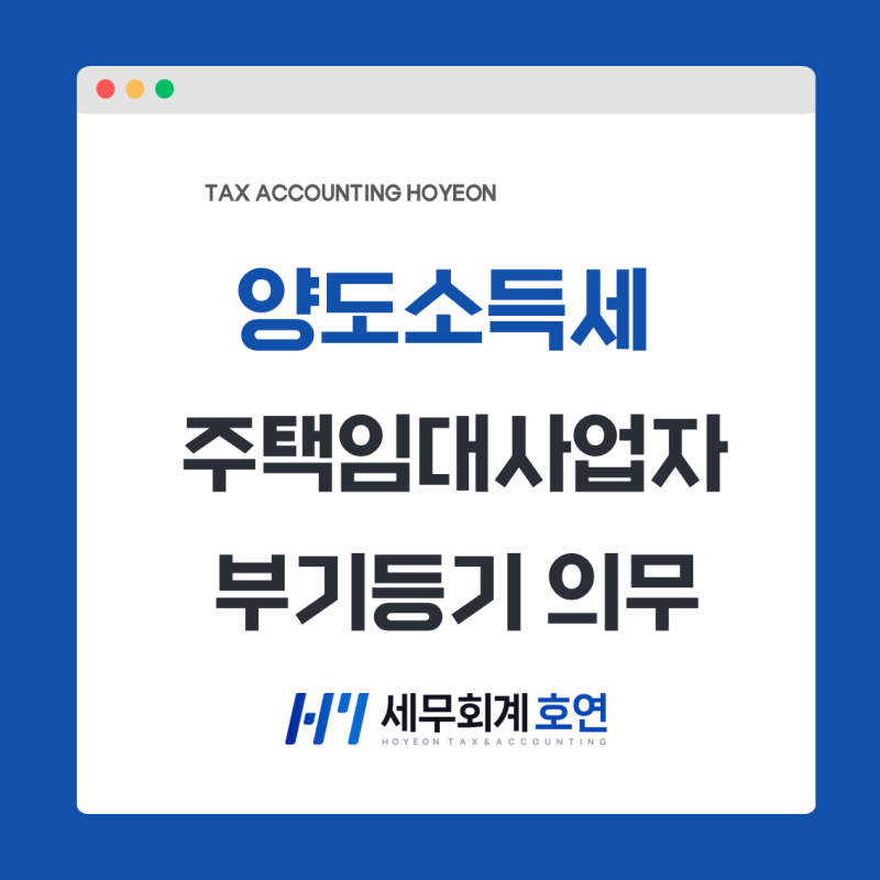 [등록임대주택사업자] 공적 의무 ① : 부기등기 의무