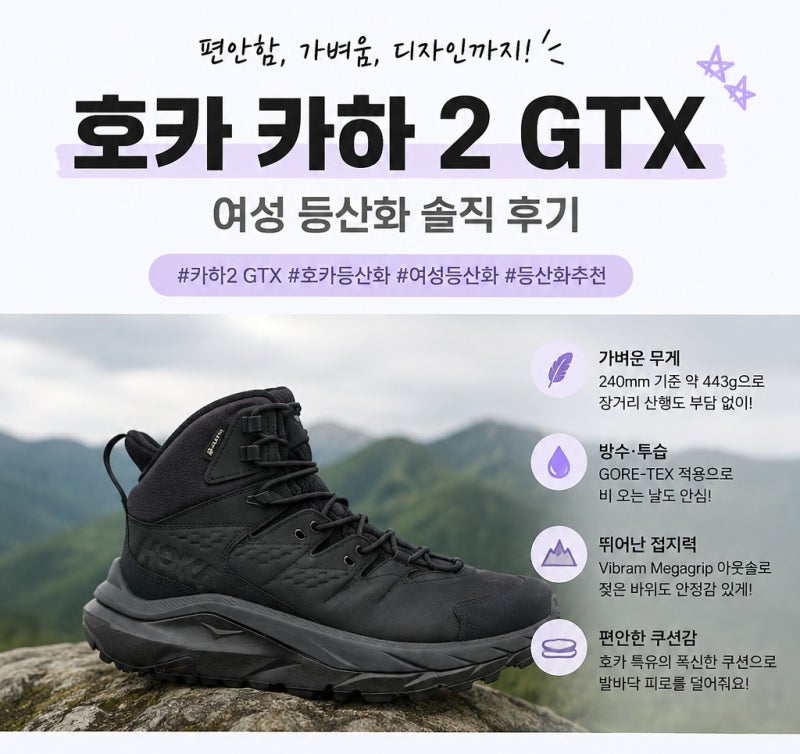 [등산화]호카 카하2 GTX 여성용 등산화 후기｜마인들 히말라야와 비교해보니