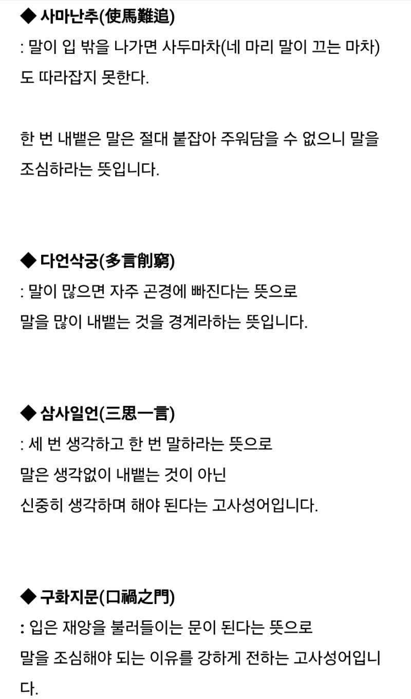 세 치 혀를 조심하라
