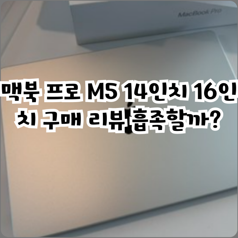 맥북 프로 M5 14인치 16인치 구매 리뷰 흡족할까?