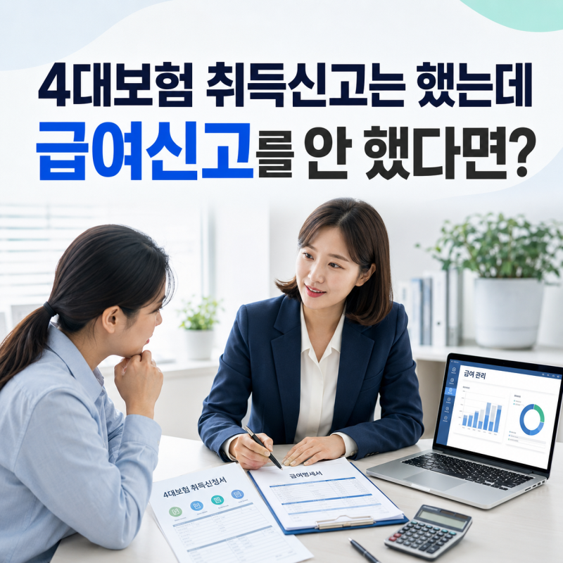 직원 4대보험은 가입했는데 급여 신고가 누락된 경우 해결 방법