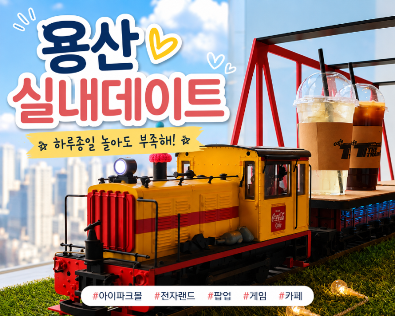 용산 데이트 추천｜전자랜드부터 아이파크몰까지 주말 실내 놀거리 총정리